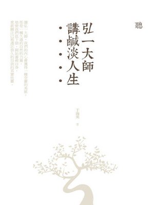 cover image of 聽弘一大師講鹹淡人生